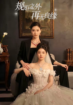 规矩之外，再无良缘（60集）短剧越看越精彩