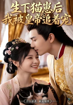 生下猫崽后，我被皇帝追着宠（70集）全集完整版
