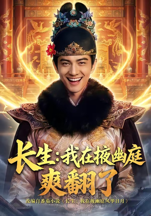 长生：我在掖幽庭爽翻了（80集）热门短剧追到爽