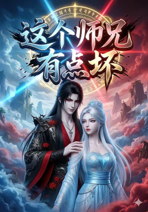 这个师兄有点坏（32集）短剧免费观看