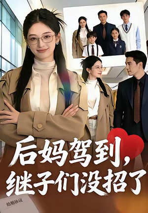 后妈驾到，继子们没招了（80集）短剧精彩不断