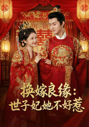 换嫁良缘：世子妃她不好惹（60集）穿越短剧推荐