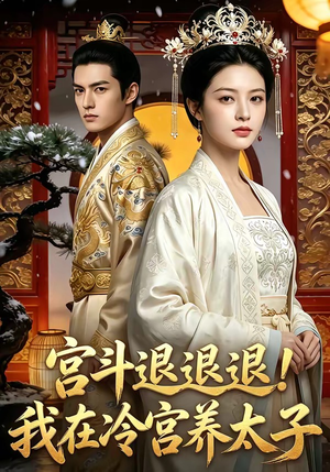 宫斗退退退!我在冷宫养太子（80集）在哪个平台看好