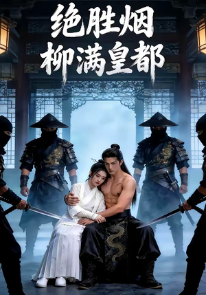 绝胜烟柳满皇都（68集）最热门短剧来了