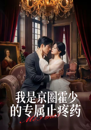我是京圈霍少的专属止疼药（62集）热门短剧免费看
