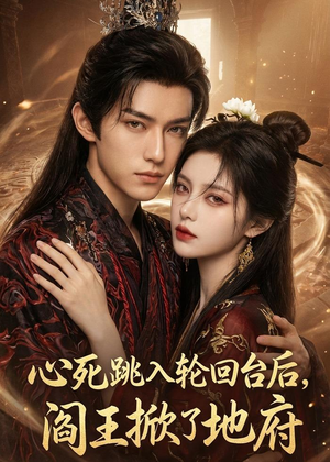 心死跳入轮回台后，阎王掀了地府（32集）上热门短剧