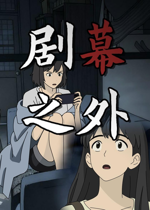 剧幕之外（12集）热门爆款短剧