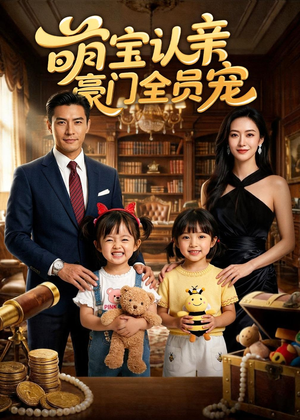 萌宝认亲，豪门全员宠（73集）在线看免费版