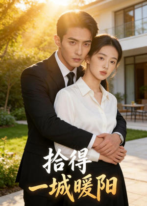拾得一城暖阳（66集）解说文案