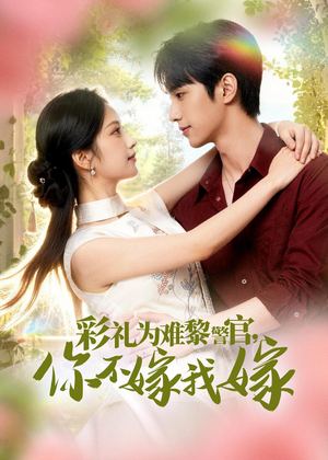 彩礼为难黎警官，你不嫁我嫁（65集）全集在线看