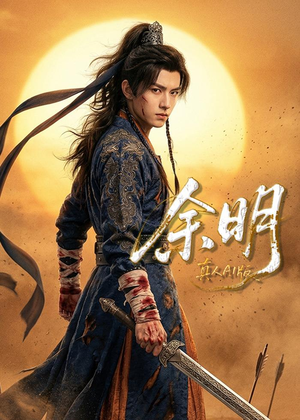 余明（65集）短剧介绍