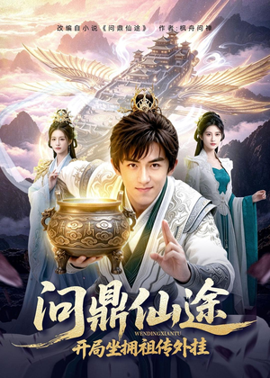 问鼎仙途，开局坐拥祖传外挂（70集）最新上映的短剧