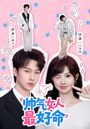 帅气女人最好命（96集）一起追生活短剧