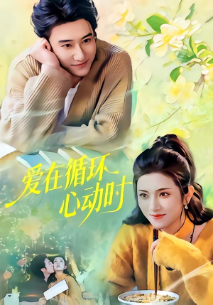 爱在循环心动时（60集）古装短剧热播