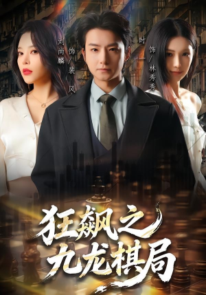狂飙之九龙棋局（58集）百度网盘资源