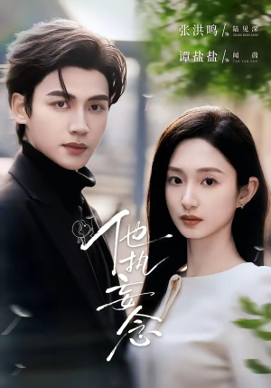 他执妄念（70集）精彩短剧上线