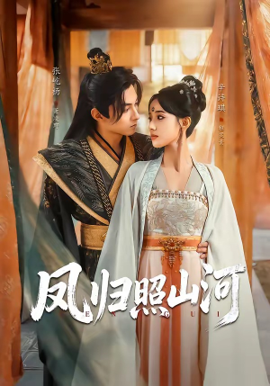 凤归照山河（60集）短剧全集抢先看