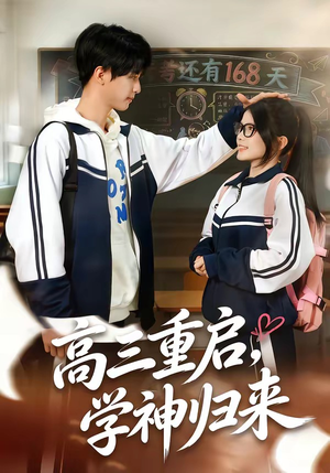 高三重启，学神归来（74集）热门短剧又来了