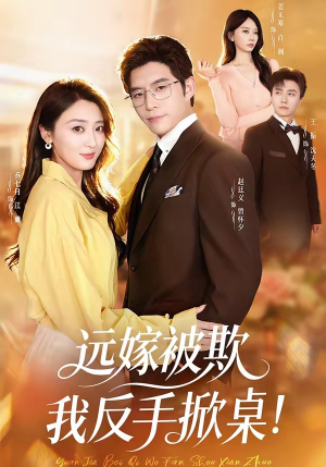 远嫁被欺我反手掀桌（81集）追短剧关注我