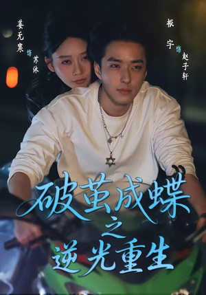 破茧成die之逆光重生（70集）夸克网盘观看