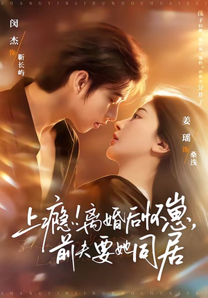 上瘾离婚后怀崽前夫要她同居（79集）独家短剧免费看