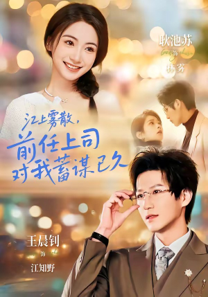 江上雾散，前任上司对我蓄谋已久（80集）免费看短剧全集