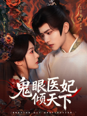 鬼眼医妃倾天下（79集）超好看古装短剧