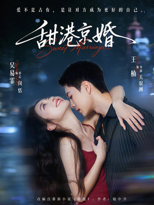 甜港京婚（66集）全部免费看全集