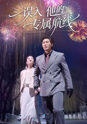 误入他的专属航线（50集）免费观看全集