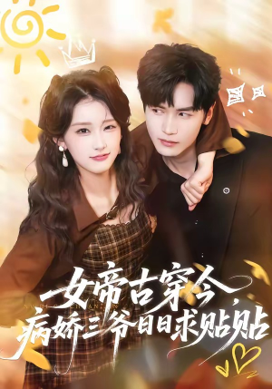 女帝古穿今，病娇三爷日日求贴贴（66集）热门短剧分享
