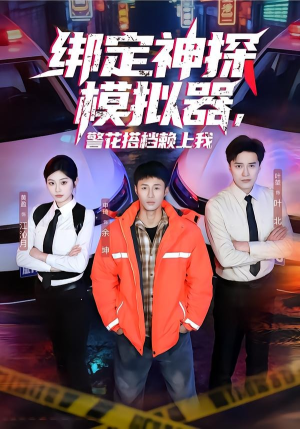 绑定神探模拟器，警花搭档赖上我（62集）短剧太上头了