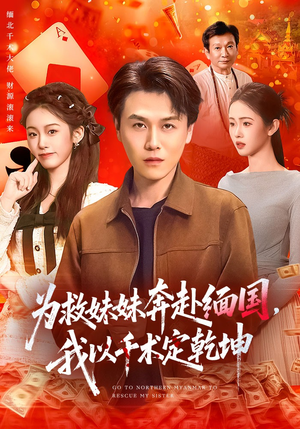 为救妹妹奔赴缅国，我以千术定乾坤（103集）热门短剧看不停