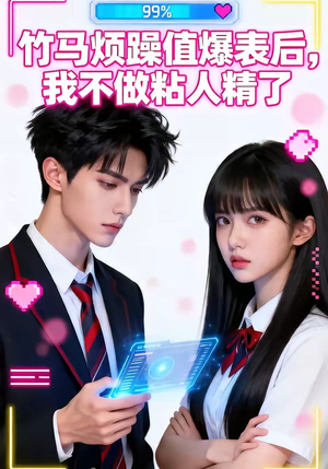 竹马烦躁值爆表后，我不做粘人精了（36集）全部免费看全集