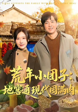 荒年小团子：地窖通现代囤满肉（100集）最火短剧推荐