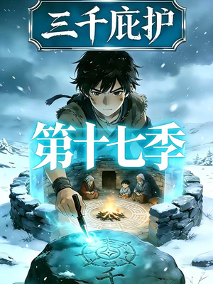 三千庇护第十七季（43集）剧好看短剧推荐