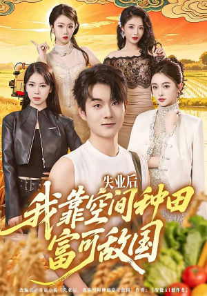 失业后，我靠空间种田富可敌国（62集）好看短剧推荐