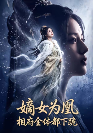 嫡女为凰，相府全体都下跪（62集）解说文案