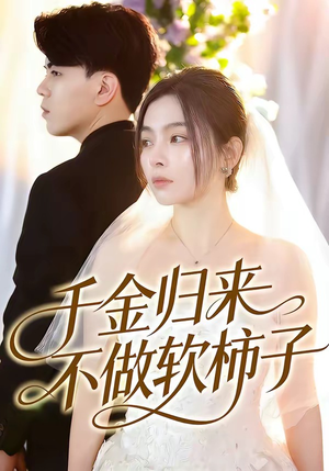 千金归来不做软柿子（46集）最热门短剧来了