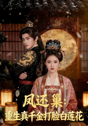 凤还巢：重生真千金打脸白莲花（55集）精彩短剧随心推