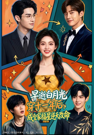 早逝白月光穿十一年后，成全家福星逆天改命（82集）最新热剧免费看