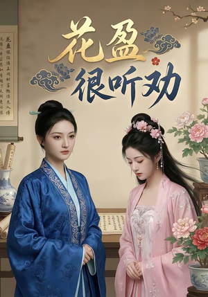 花盈很听劝（40集）火爆短剧抢先看