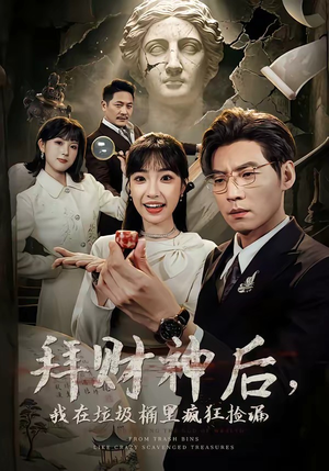 拜财神后，我在垃圾桶里疯狂捡漏（73集）超火短剧抢先看