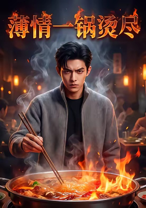 薄情一锅烫尽（38集）1-102集
