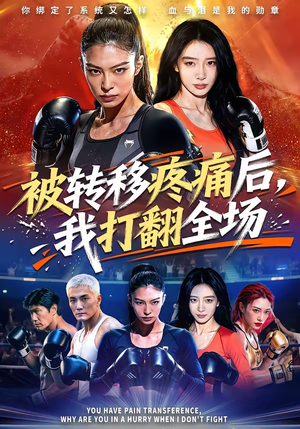 被转移疼痛后，我打翻全场（60集）好看短剧抢先看