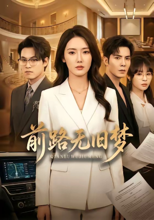 前路无旧梦（66集）演的怎么样