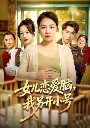 女儿恋爱脑，我另开小号（45集）悬疑短剧推荐