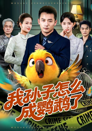 我孙子怎么成鹦鹉了（71集）百万短剧抢先看