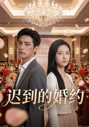 迟到的婚约（46集）热门短剧推荐