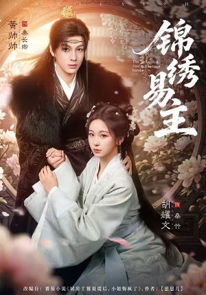 锦绣易主（61集）西瓜短剧免费看