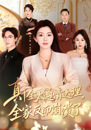 真千金太通情达理，全家反而崩溃了（60集）精彩短剧合集